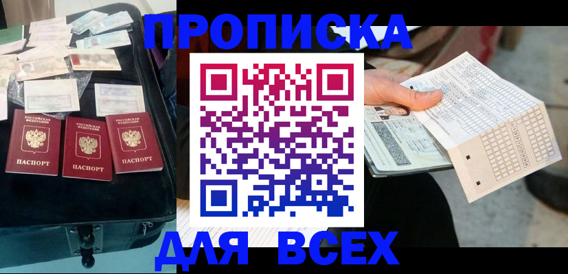 купить прописку в Невельске